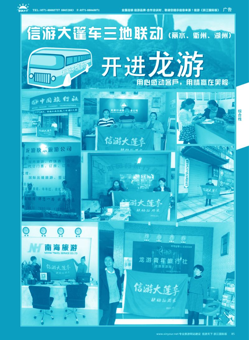 85 信游大篷车走进浙江  
