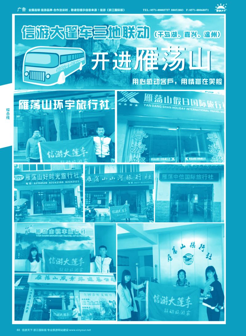 88 信游大篷车走进浙江 