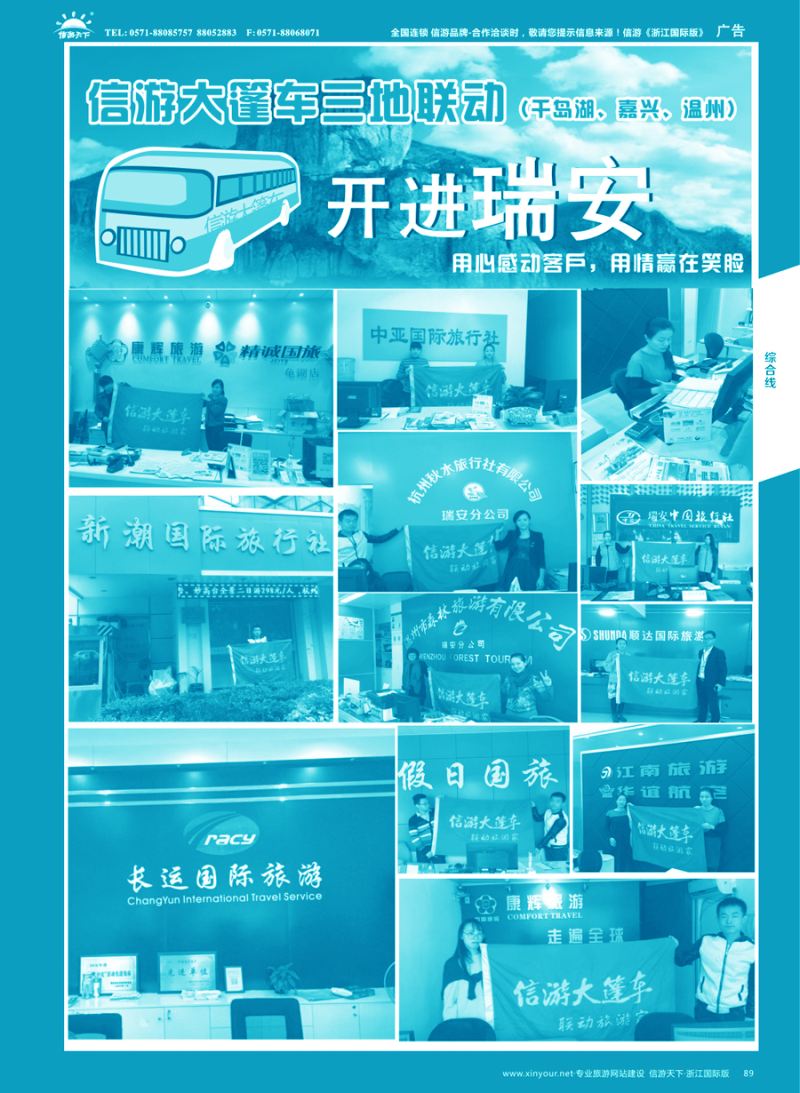 89 信游大篷车走进浙江  