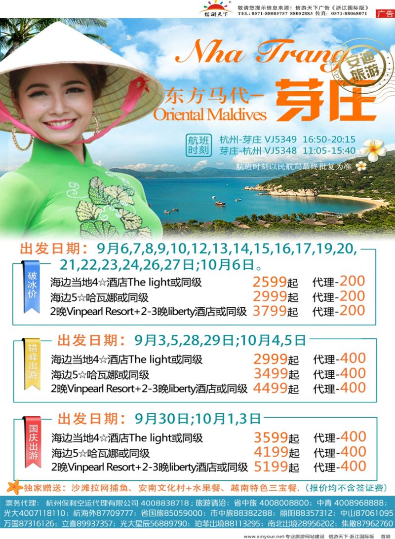 扉1 安迪旅游-杭州包机-芽庄 