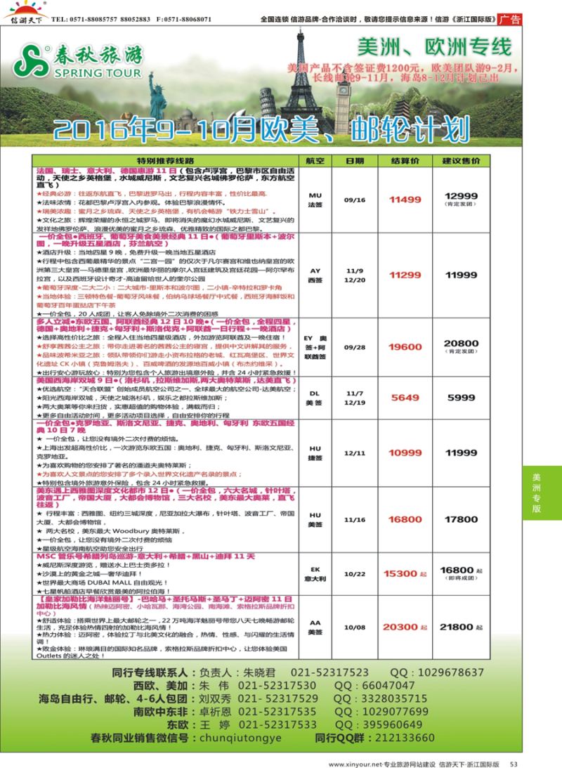 53 春秋国际旅行社 