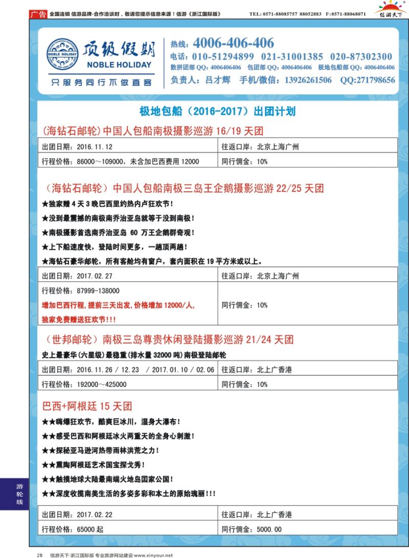 28 顶级假期-极地包船 ｛06746｝