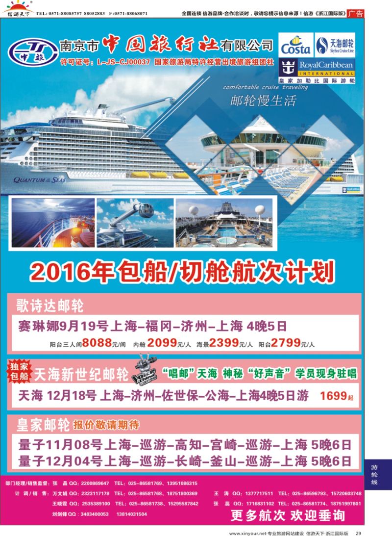 29 南京市中国旅行社-邮轮线 