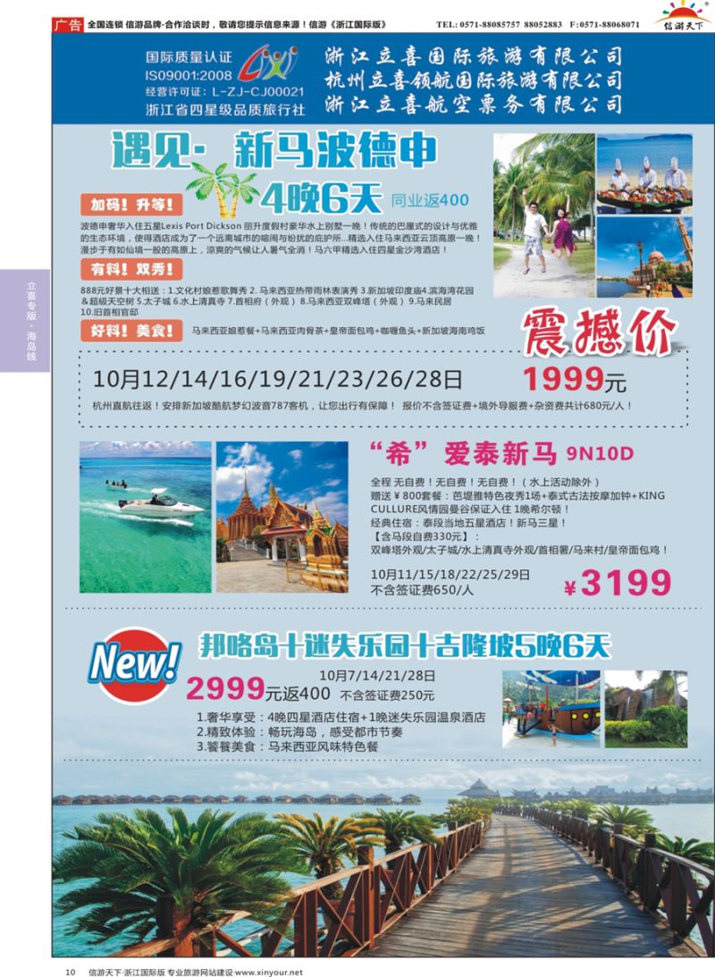 10 浙江立喜国际旅游有限公司×南马篇 ×新加坡× 马来西亚×波德申×刁漫岛 