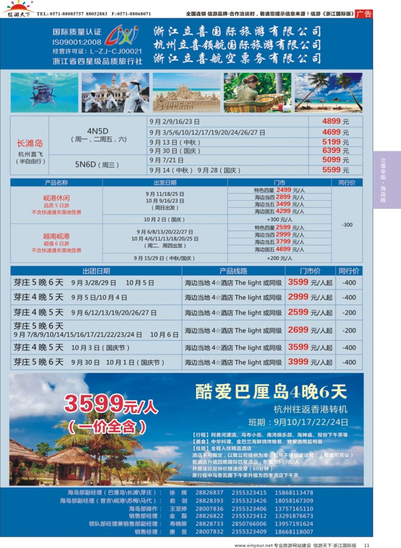 11 浙江立喜国际旅游有限公司×北马篇×槟城×兰卡威×金马伦×芽庄-香港 
