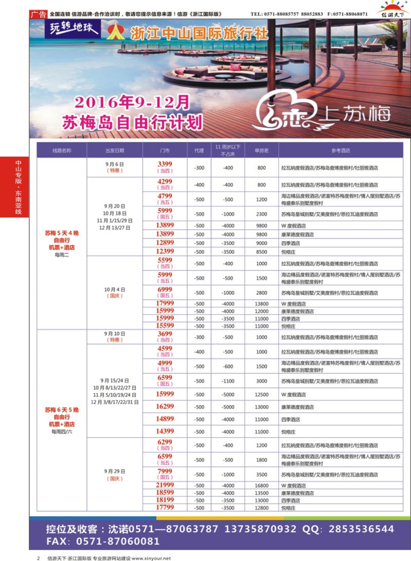 2 浙江中山国际旅行社-苏梅 