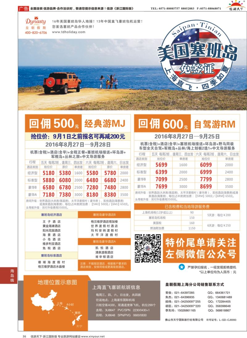 36 皇朝假期——上海直飞塞班岛独家包机地接批发 