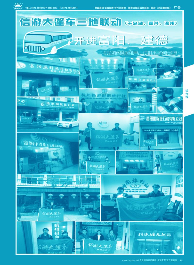 61 信游大篷车走进浙江 