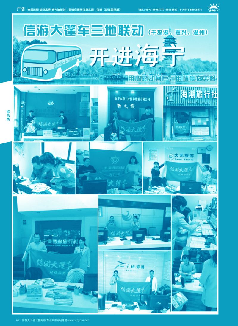 62 信游大篷车走进浙江 
