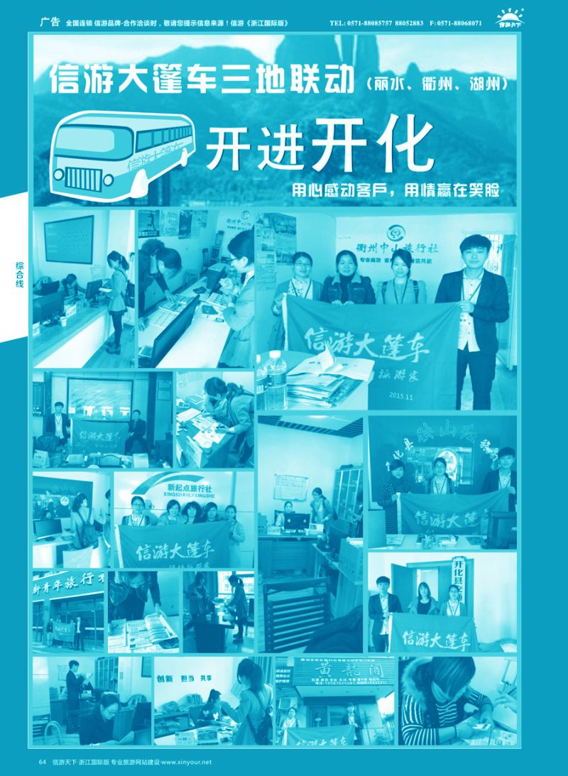 64 信游大篷车走进浙江 