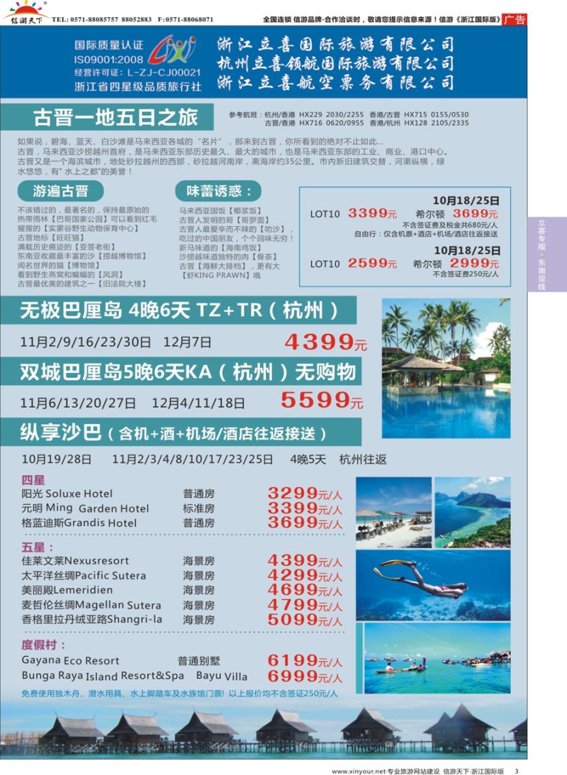 3 浙江立喜国际旅游有限公司×沙巴×古晋×吉隆坡 