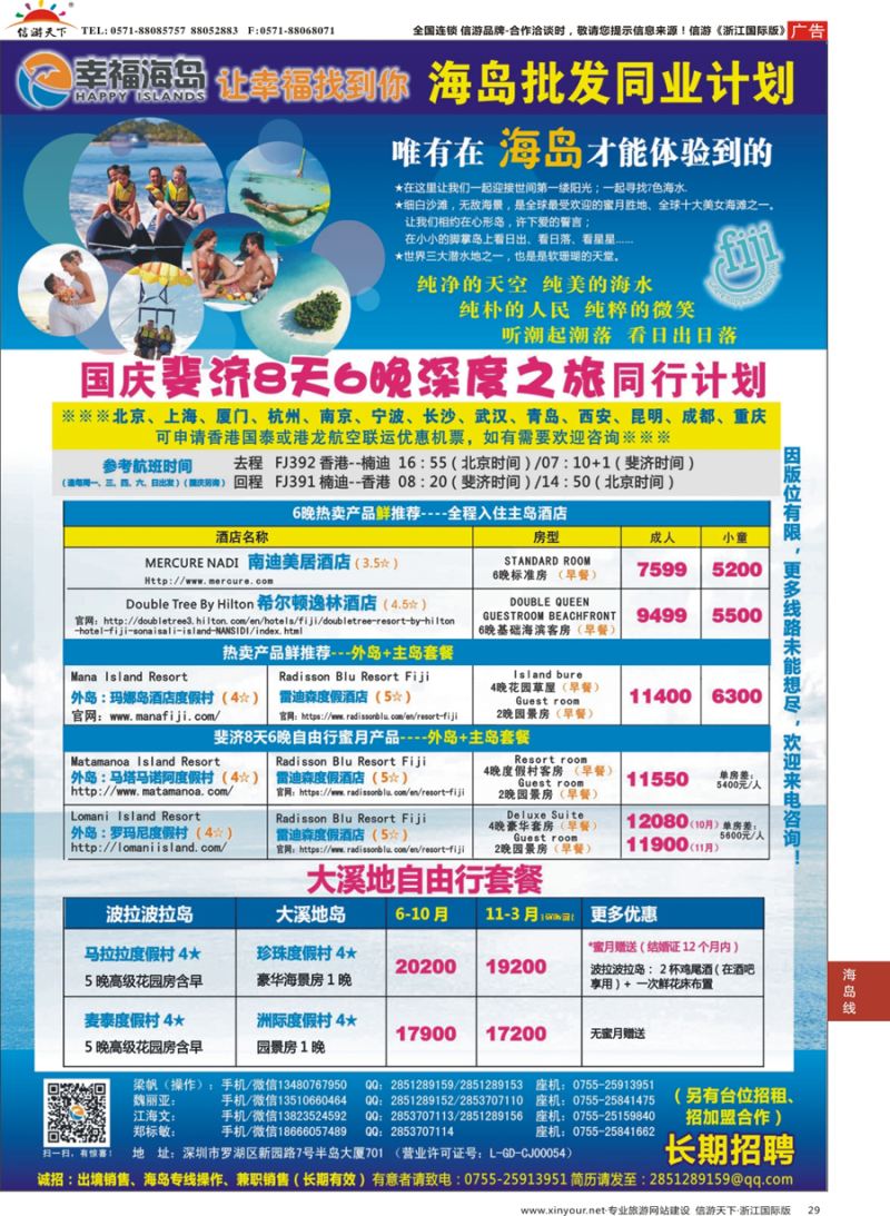 29 幸福海岛★斐济、大溪地专线★同业计划 