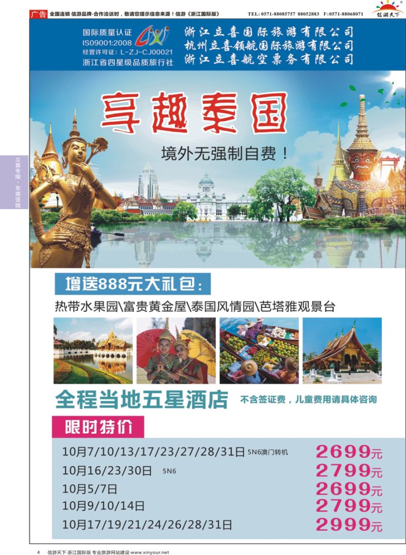 4 浙江立喜国际旅游有限公司×泰国×曼谷×芭堤雅 