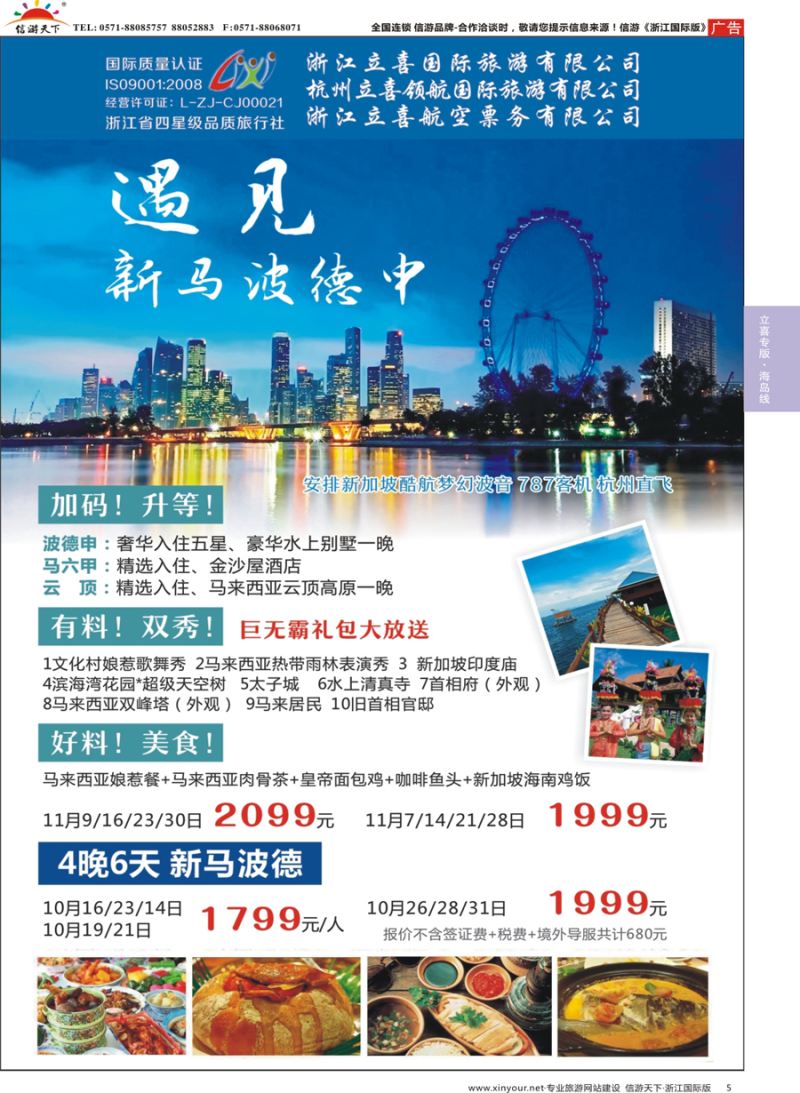 5 浙江立喜国际旅游有限公司×新加坡× 马来西亚×波德申 