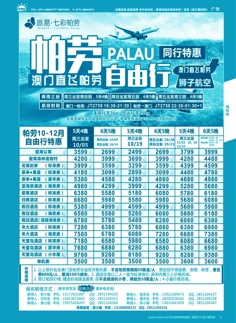 51 旅易●七彩帕劳 澳门-帕劳直航2016年9-12月最新计划 