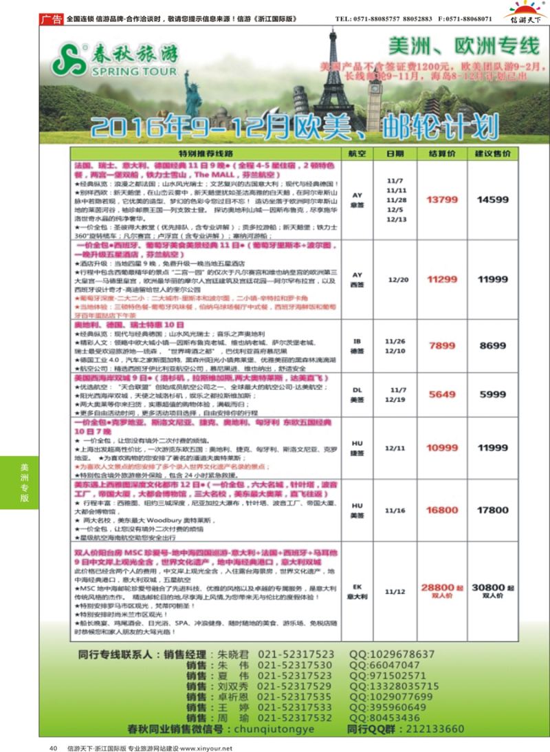 40 春秋国际旅行社 