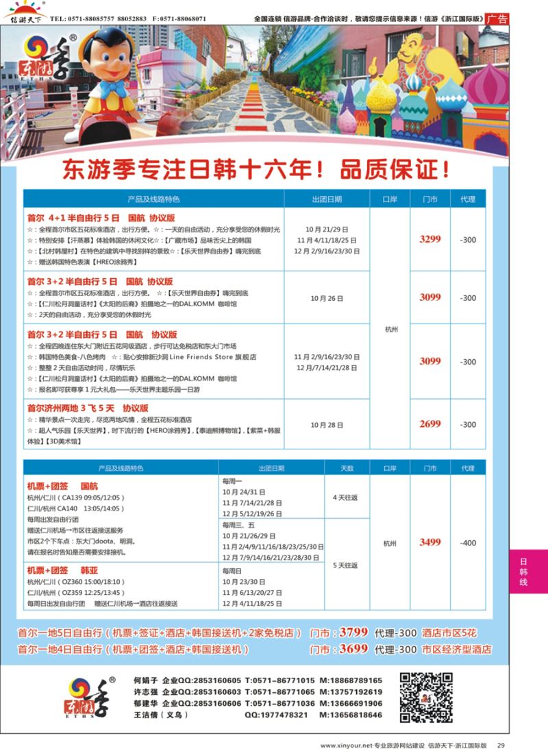29 东游季—港中旅日韩专线