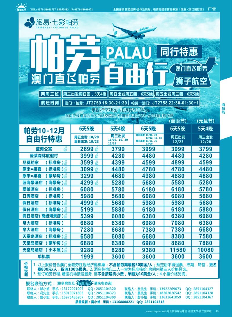 49 旅易●七彩帕劳·澳门-帕劳直航2016年9-12月最新计划 