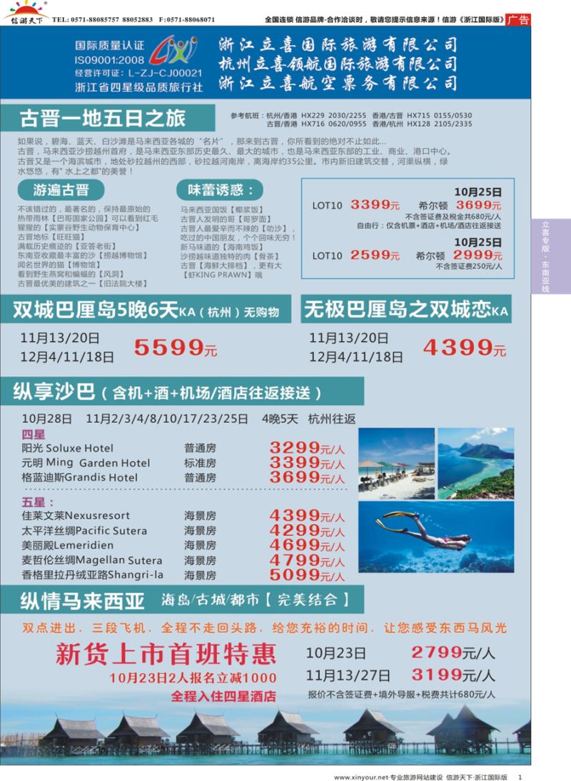 1 浙江立喜国际旅游有限公司×沙巴×古晋×吉隆坡 