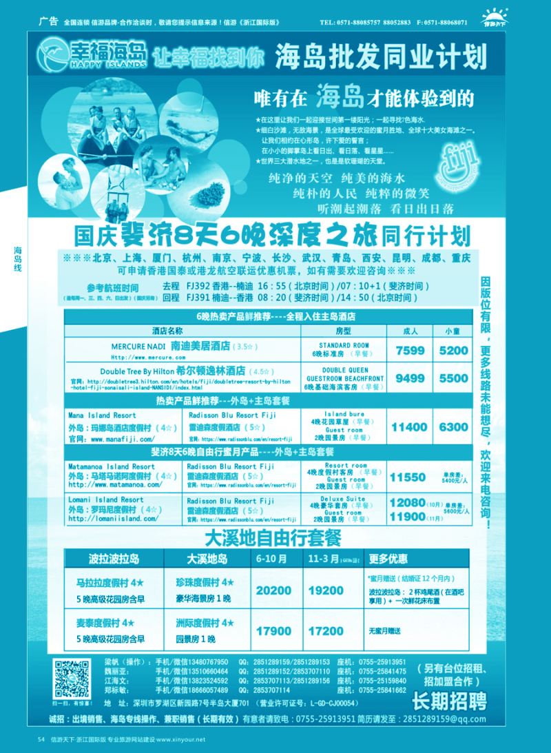 54幸福海岛★斐济、大溪地专线★同业计划