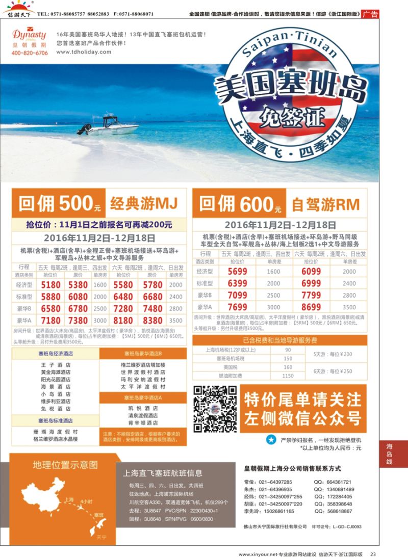 23 皇朝假期——上海直飞塞班岛独家包机地接批发 