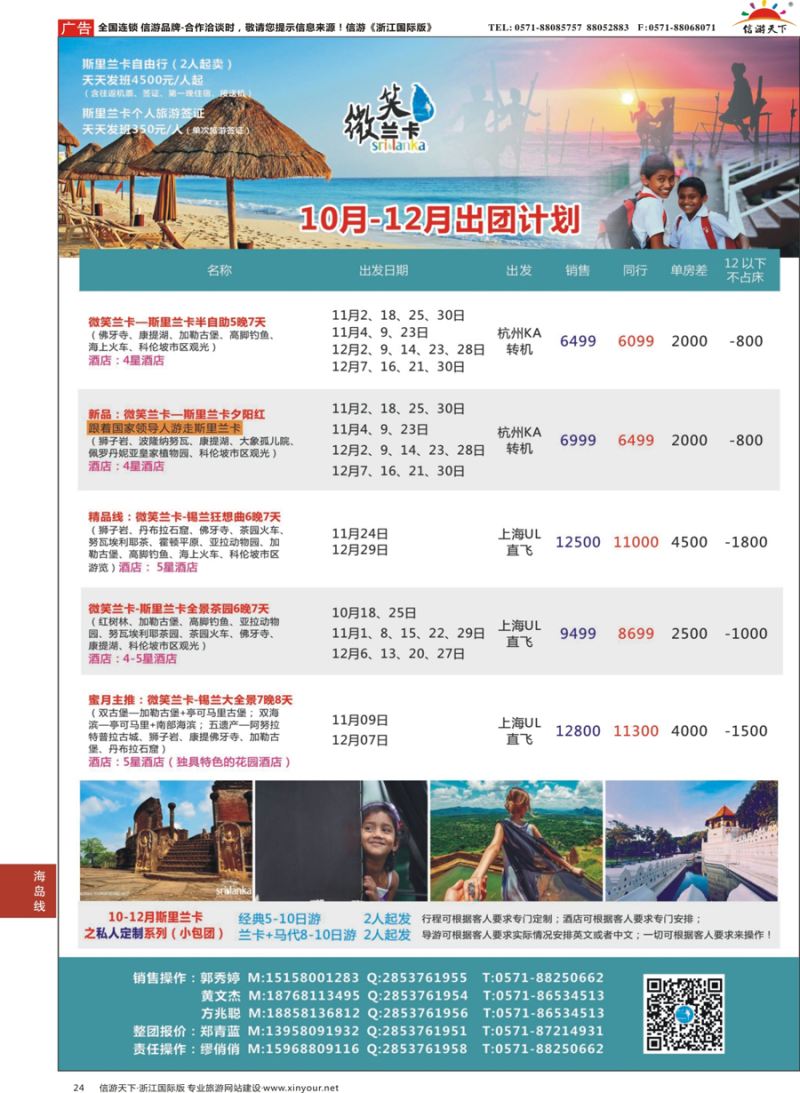24 杭州招商国际旅游公司-斯里兰卡 