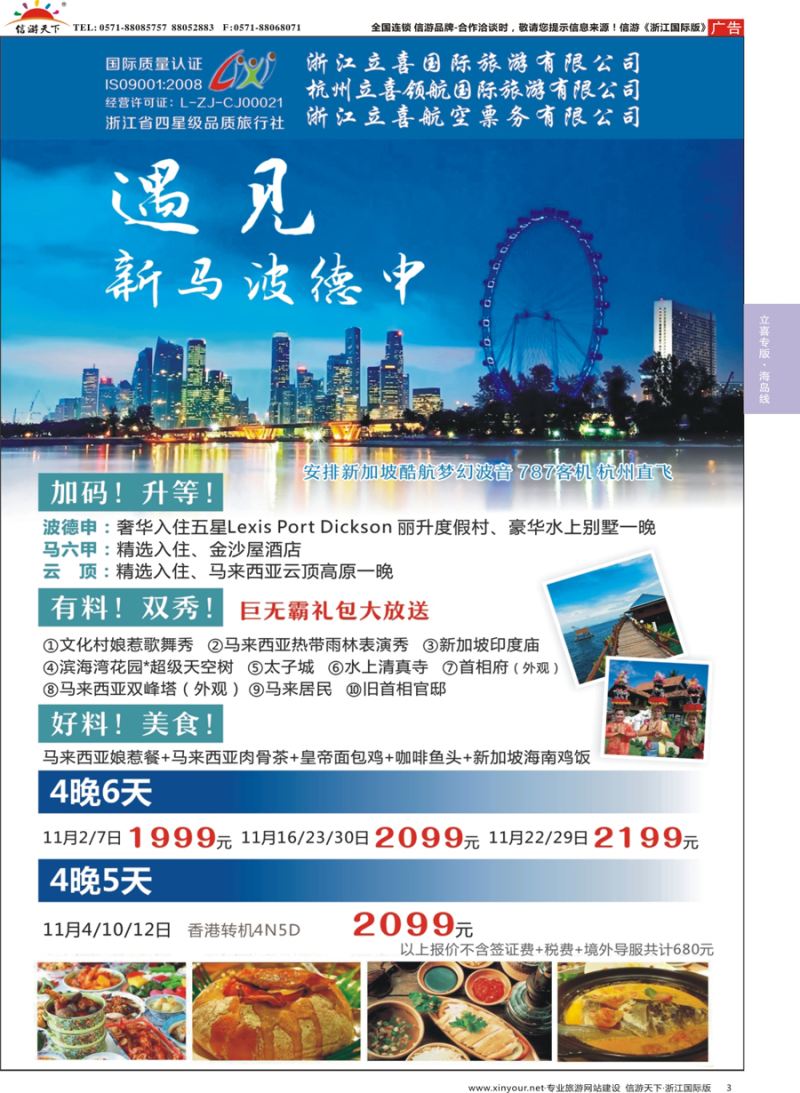 3 浙江立喜国际旅游有限公司×新加坡× 马来西亚×波德申 