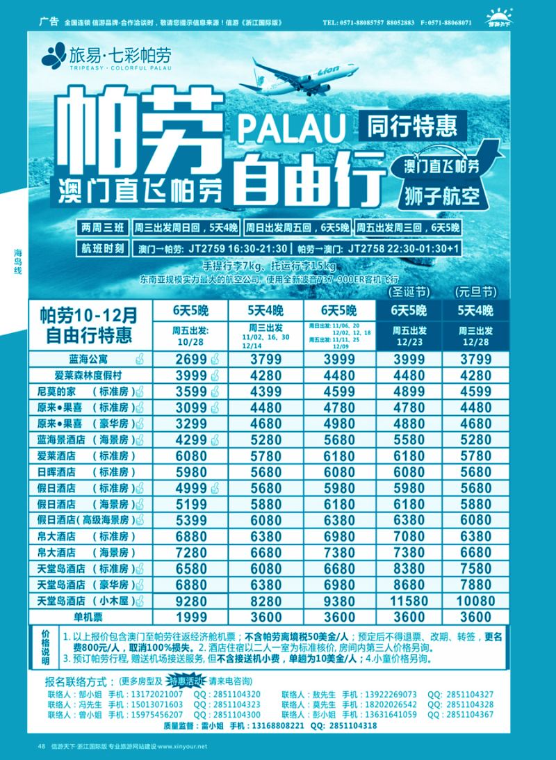 48旅易●七彩帕劳·澳门-帕劳直航2016年10-12月最新计划