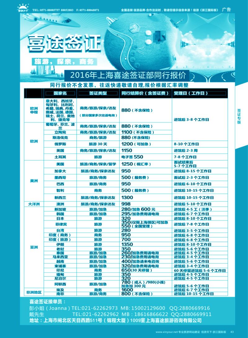 43 上海喜途旅游签证部同行报价 ｛02923｝