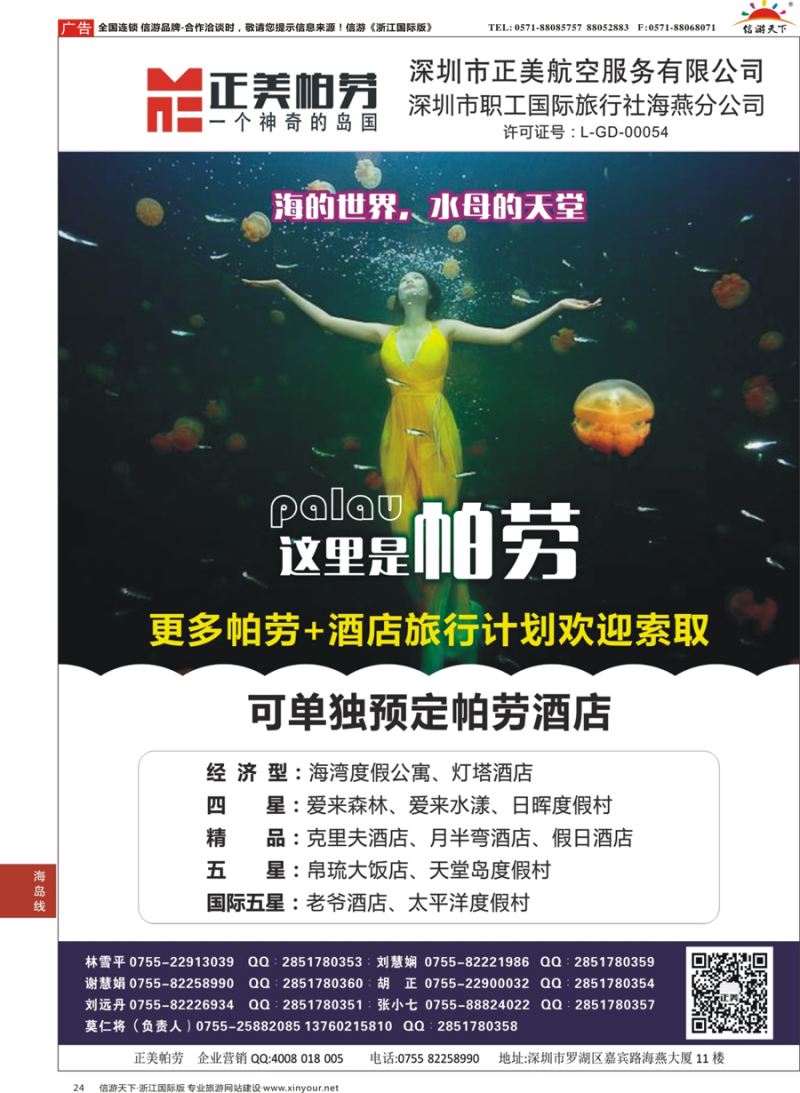 24 澳门飞鸟-正美帕劳 
