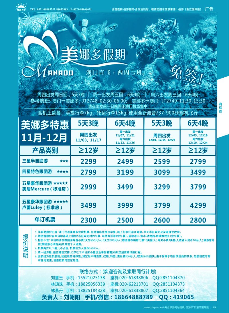 49 美娜多假期－澳门直飞美娜多2016年11-12月最新计划 