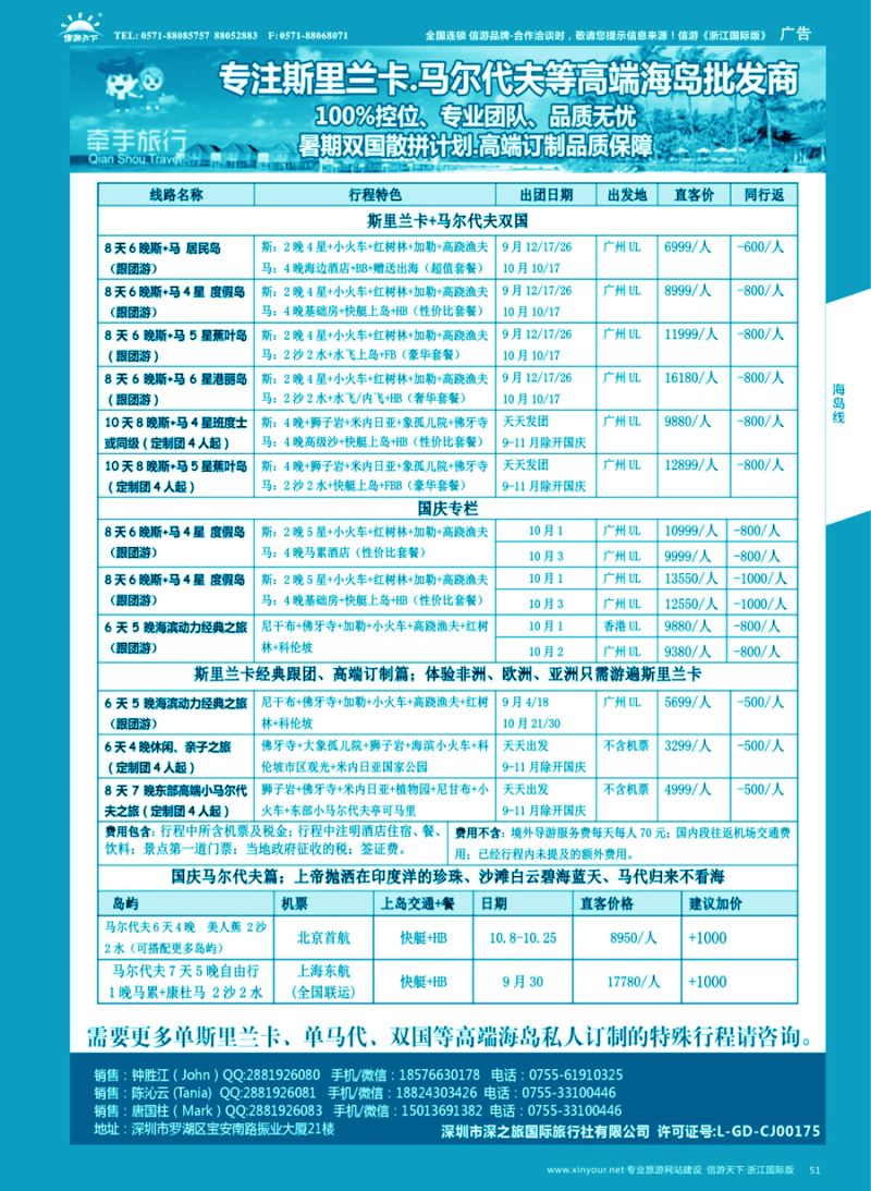 51 【牵手旅行】●马尔代夫●斯里兰卡全国同业批发商 