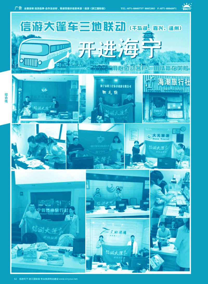 62 信游大篷车走进浙江 