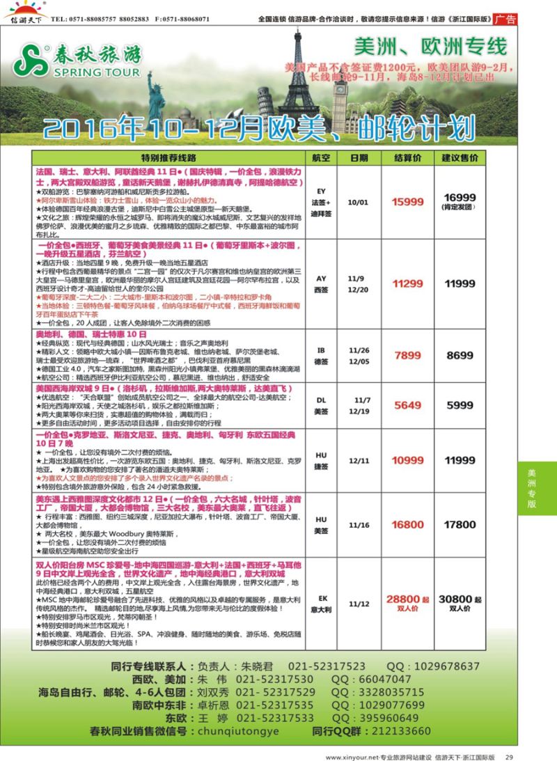 29 春秋国际旅行社 