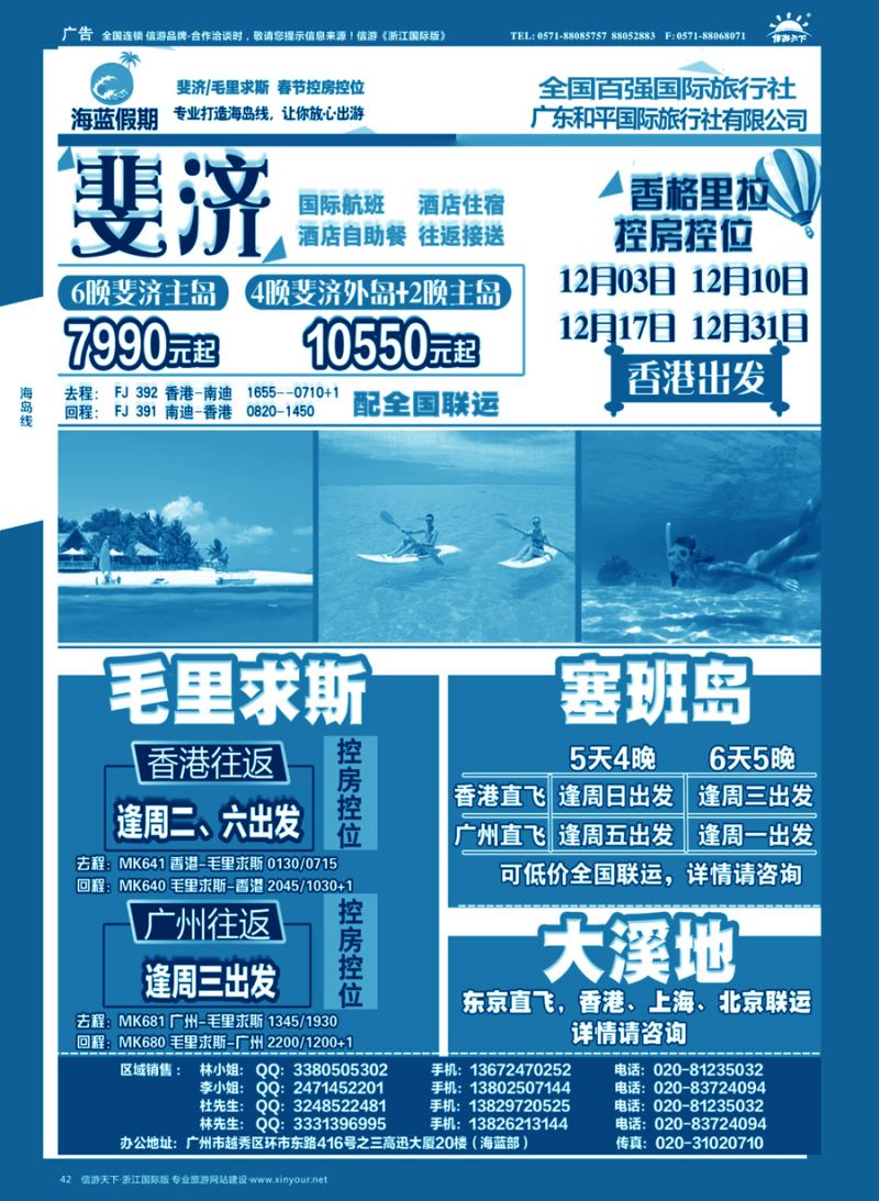 42 【海蓝假期】—出境高端海岛批发商，斐济／毛里求斯／塞班／大溪地