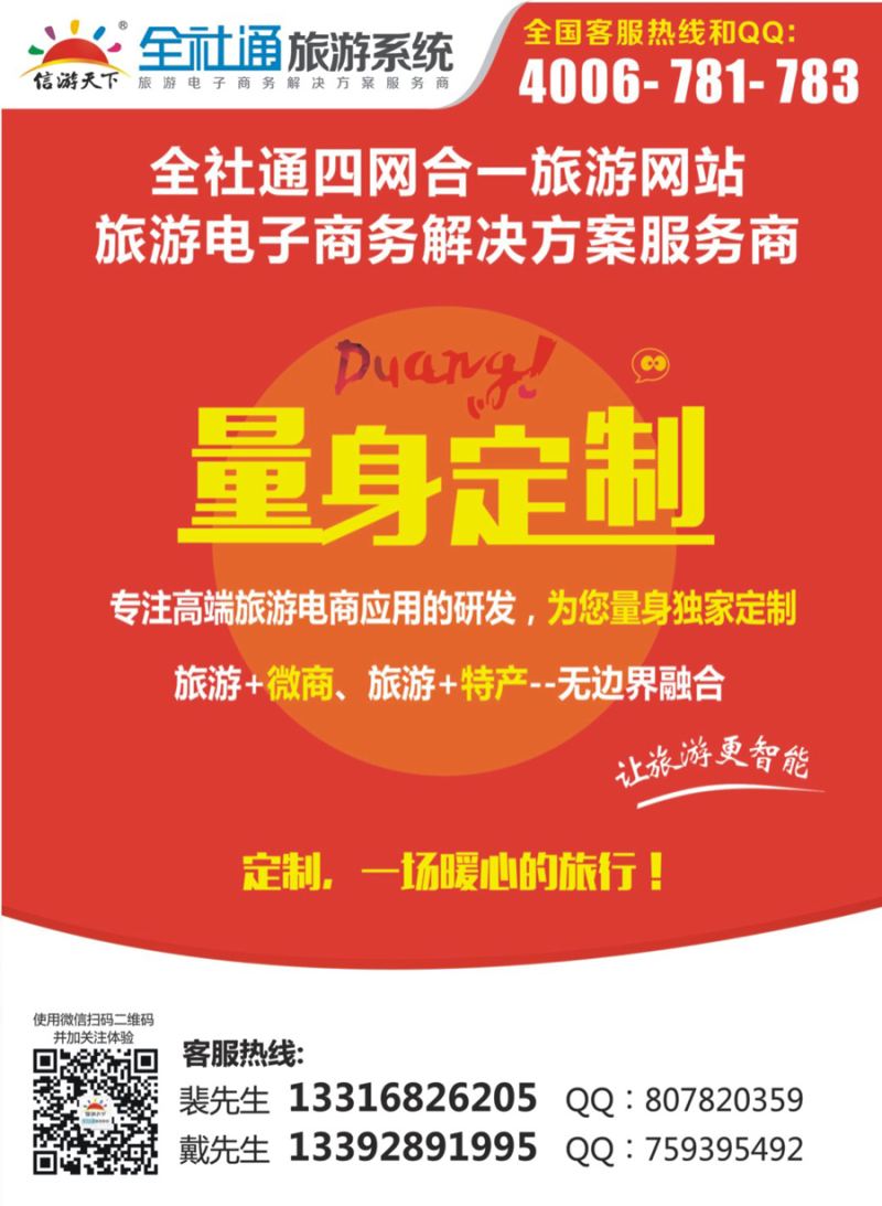 封三 全社通为您量身定制旅游网站