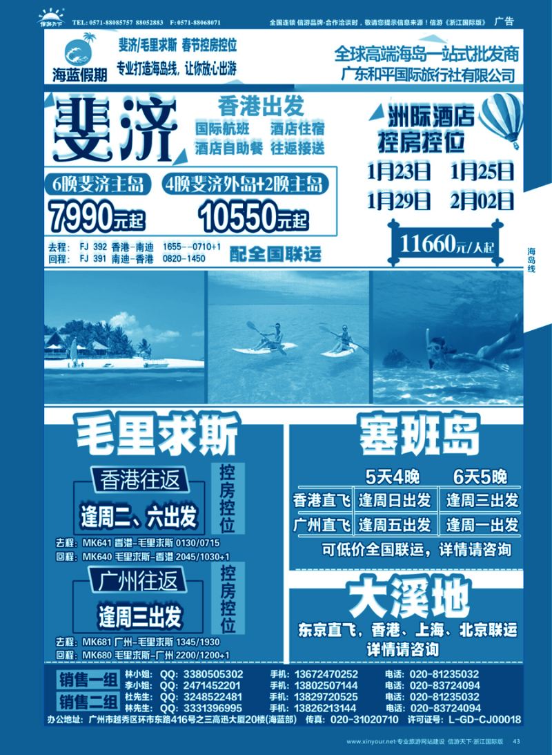 43【海蓝假期】—出境高端海岛批发商，斐济／毛里求斯／塞班／大溪地