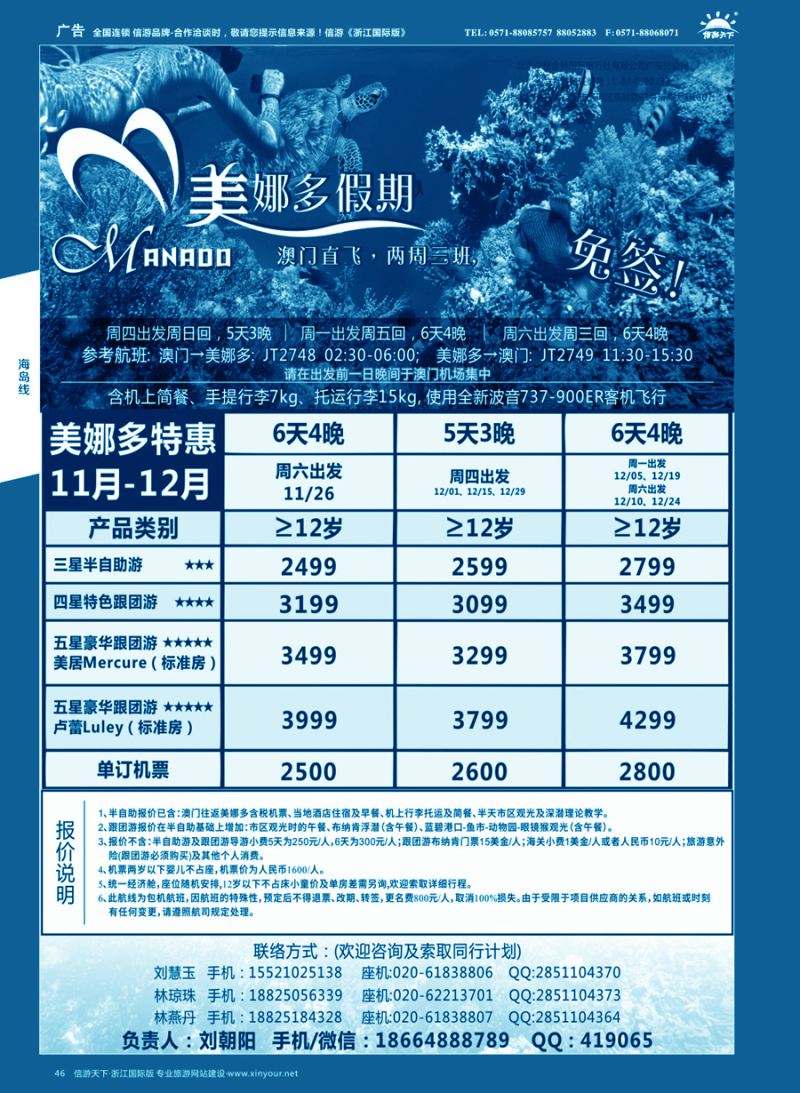 46美娜多假期－澳门直飞美娜多2016年11-12月最新计划