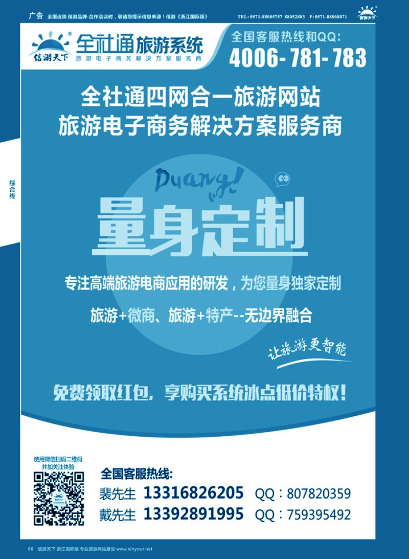 66全社通四网合一，量身定制您的旅游网站！