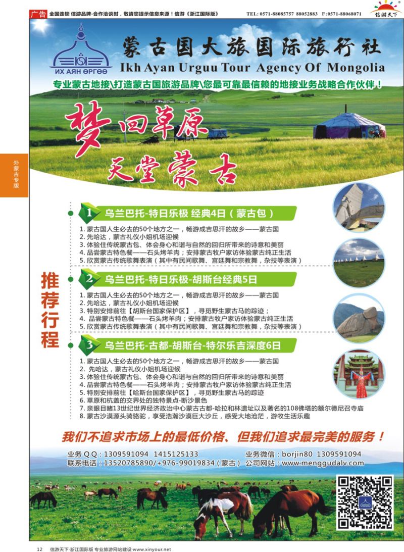 12蒙古国大旅国际旅行社