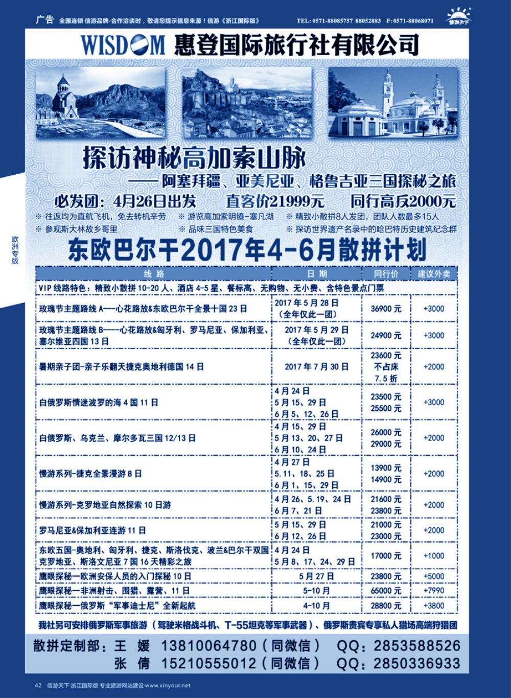 42东欧巴尔干高加索旅游