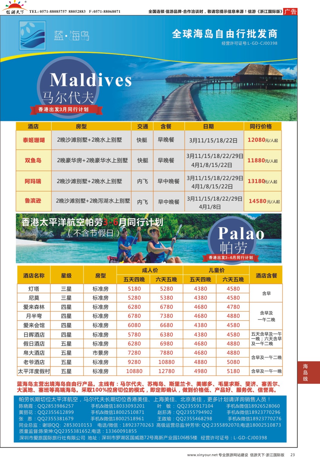 23蓝海岛-马尔代夫+帕劳同业批发商-----------