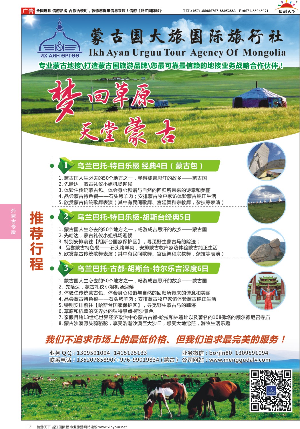 12蒙古国大旅国际旅行社