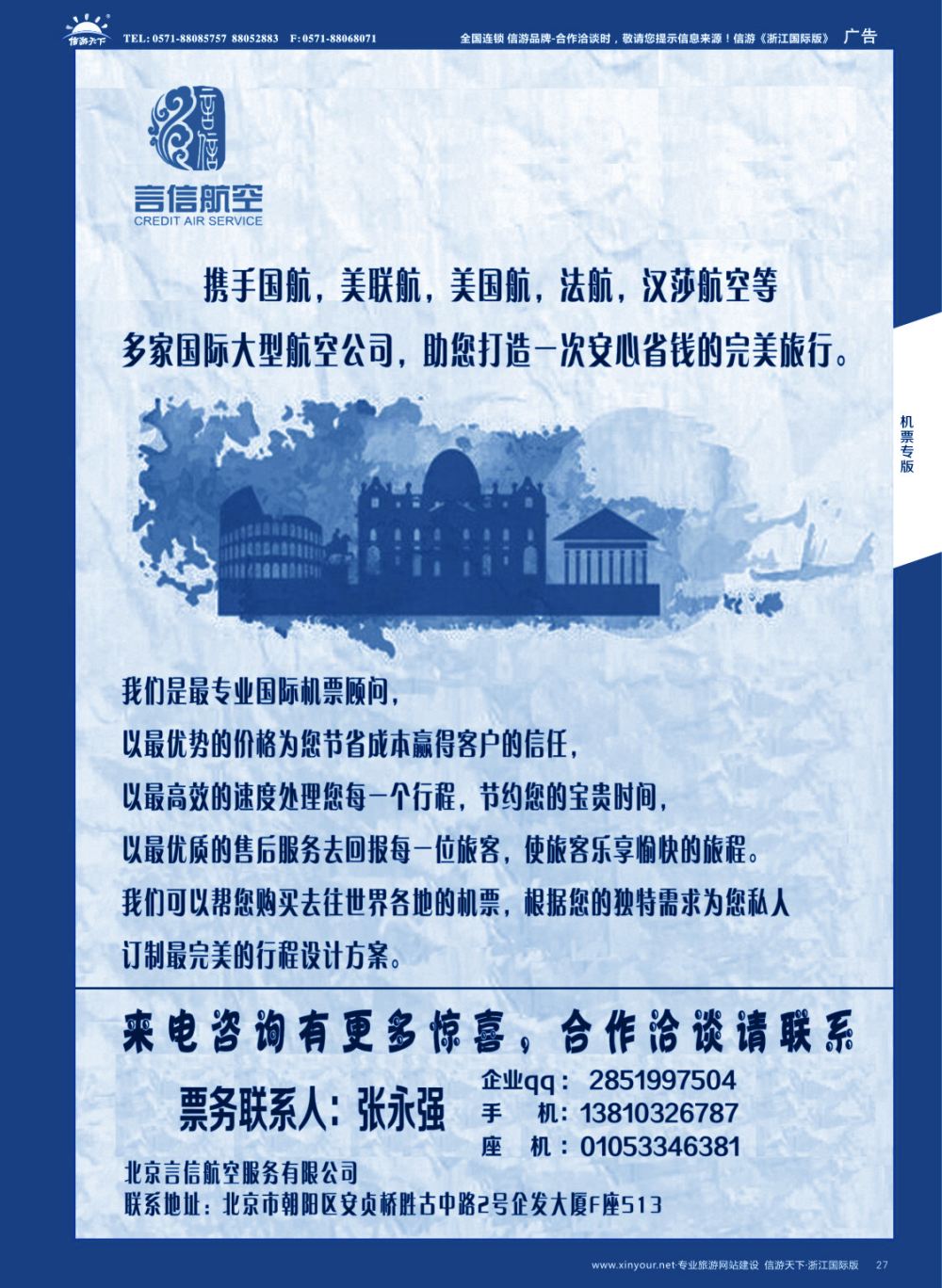 27北京言信--国际机票批发