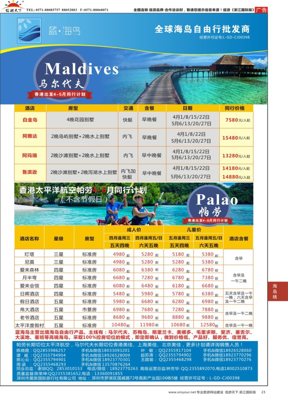 23蓝海岛-马尔代夫+帕劳同业批发商-----------