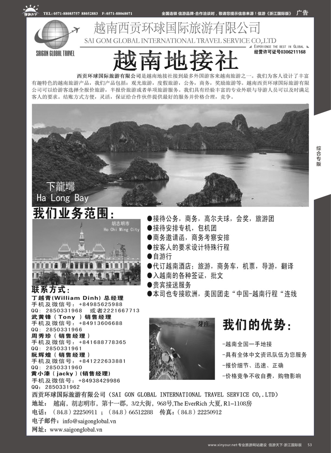 53越南西贡环球国际旅游有限公司