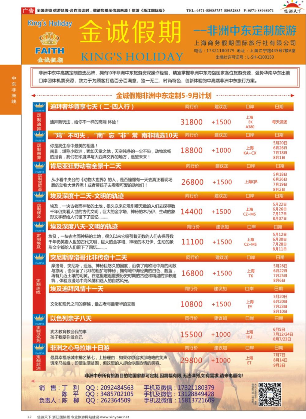 12金诚假期-非洲中东定制专线｛11425｝