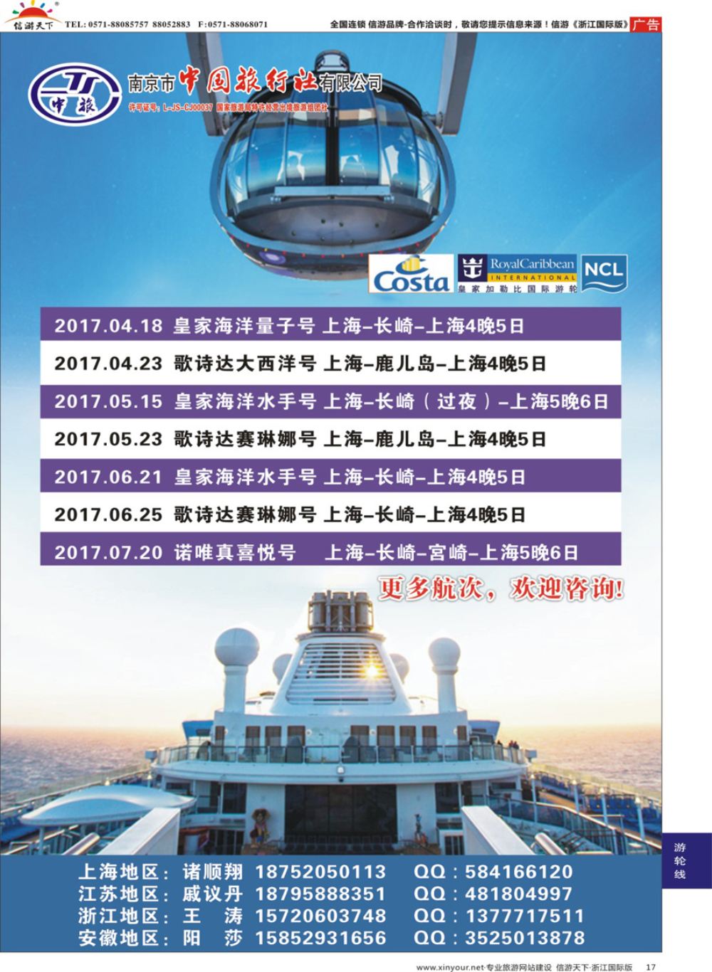 17南京市中国旅行社有限公司-邮轮专线