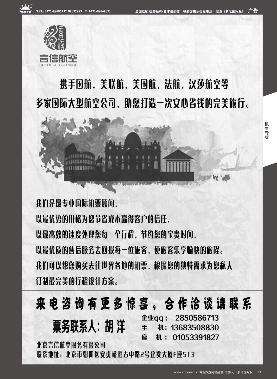 33北京言信--国际机票批发