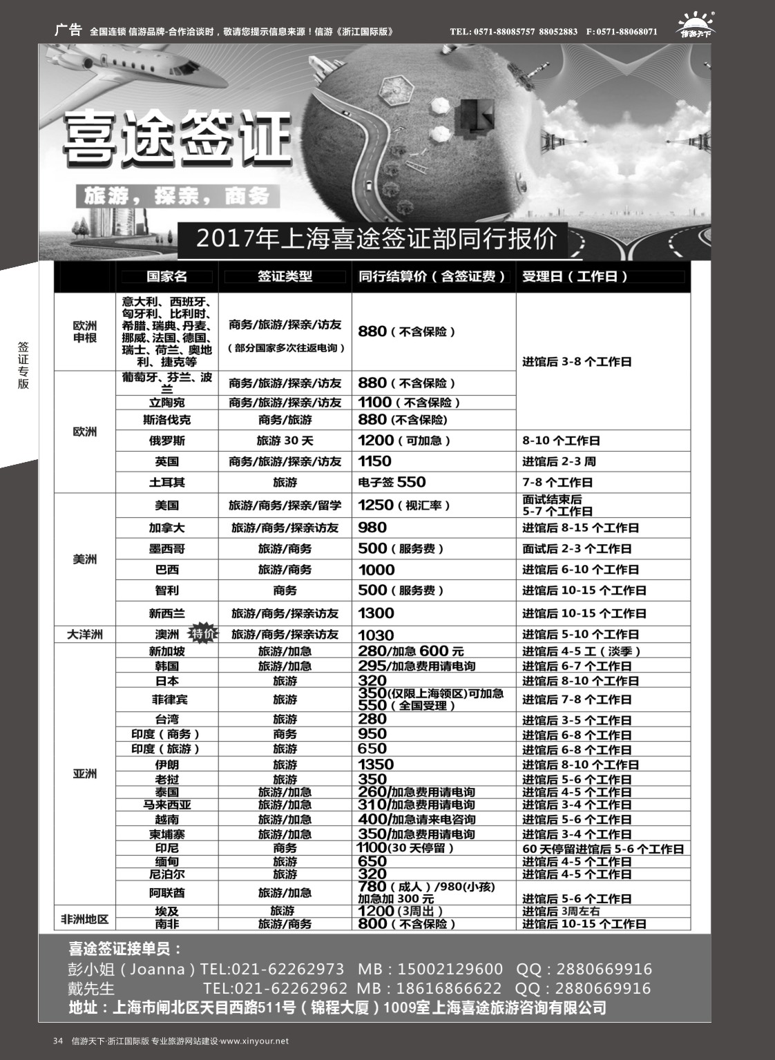 34上海喜途旅游签证部同行报价